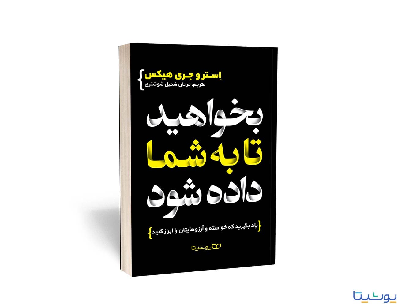کتاب بخواهید تا به شما داده شود (به انگلیسی: Ask and it is given) اثر جری و استر هیکس و ترجمه مرجان شمیل شوشتری از نشر یوشیتا منتشر شد.