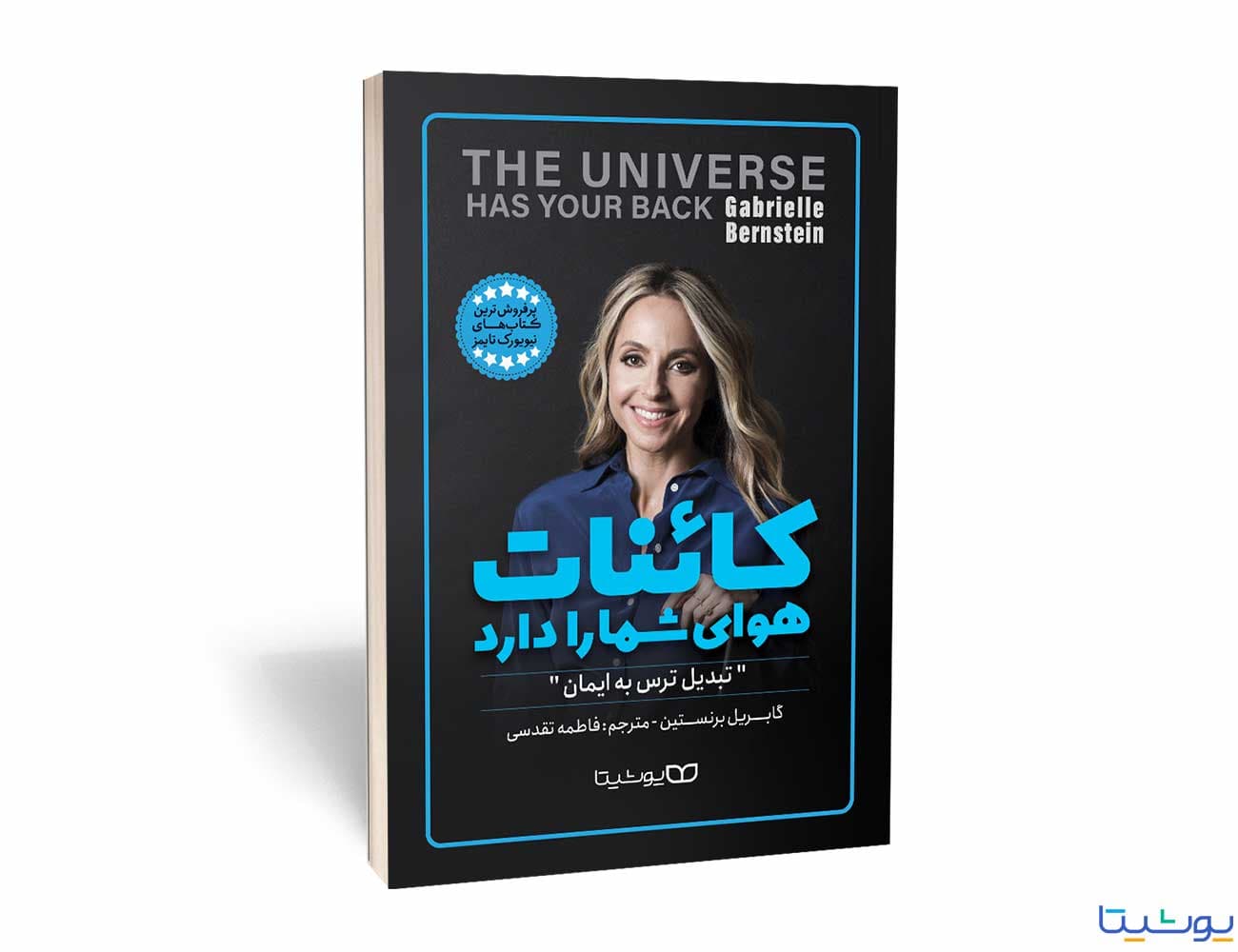 کائنات هوای شما را دارد اثر گابریل برنستین و ترجمه فاطمه تقدسی از نشر یوشیتا
