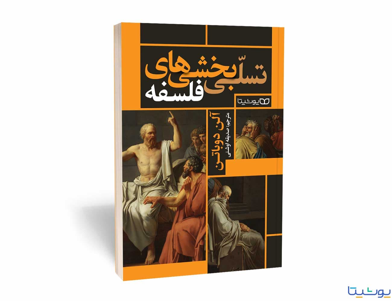 تسلی بخشی‌های فلسفه‌