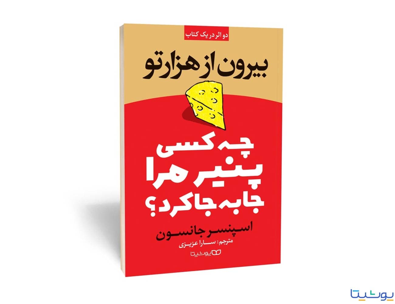کتاب چه کسی پنیر مرا جابجا کرد