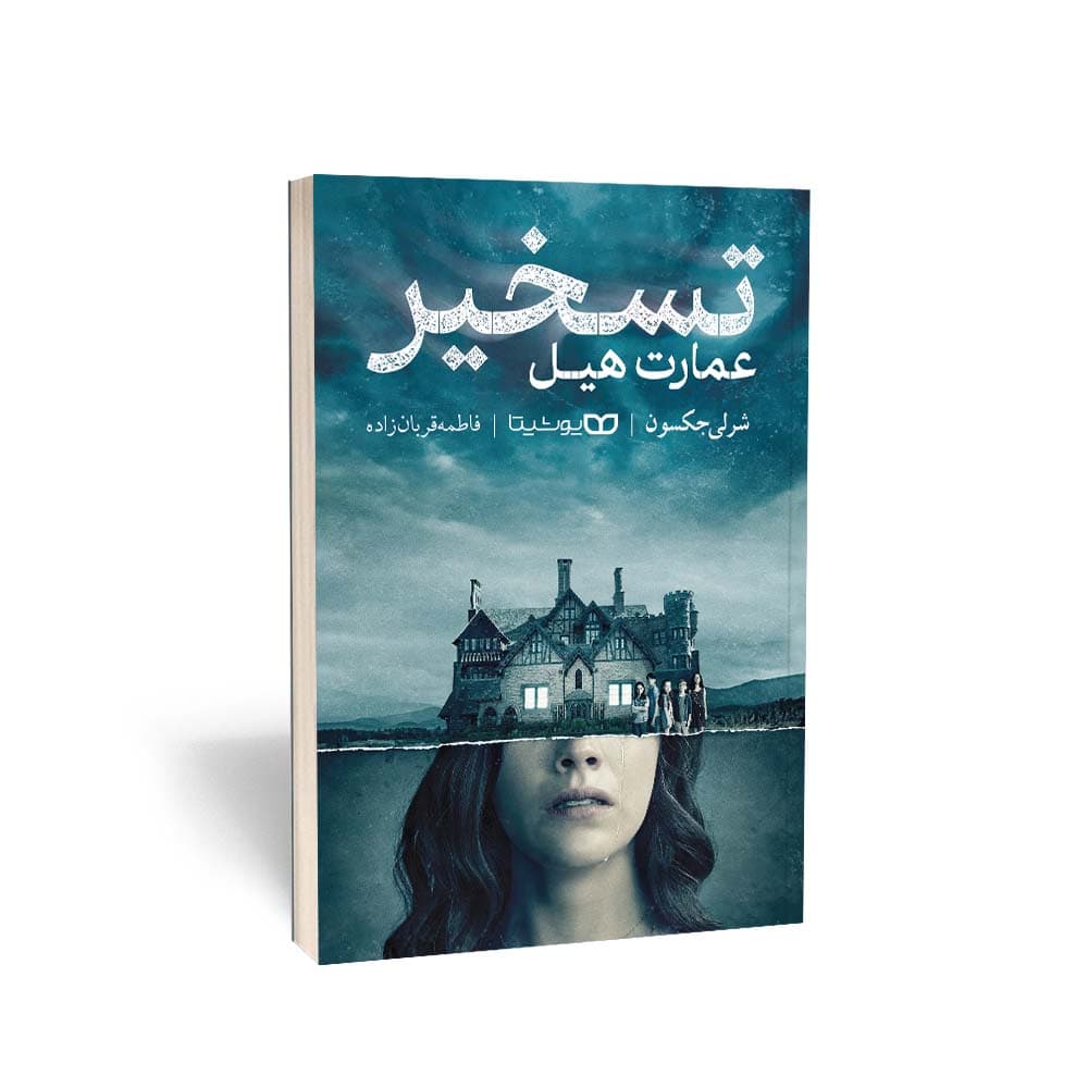کتاب تسخیر عمارت هیل