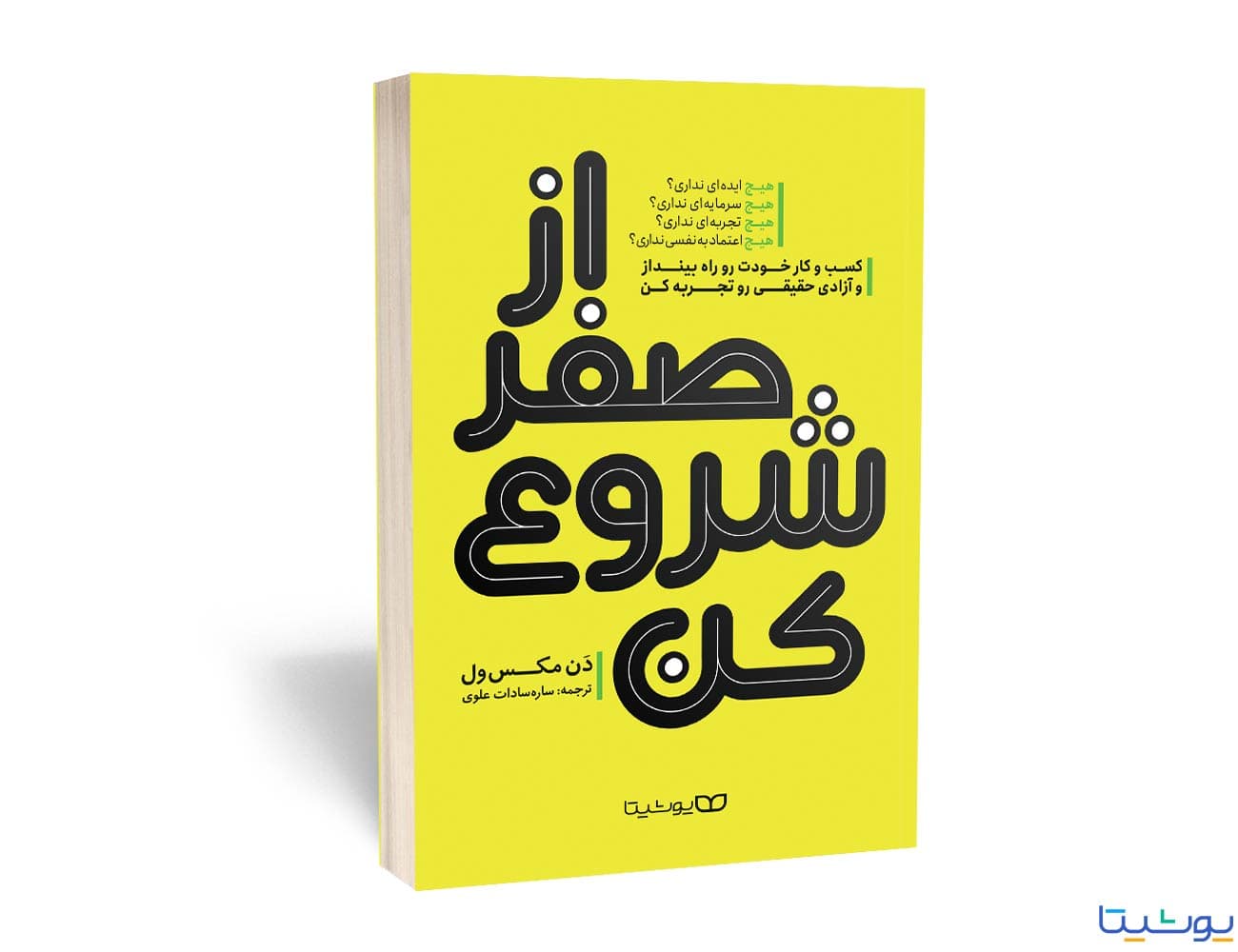 کتاب از صفر شروع کن