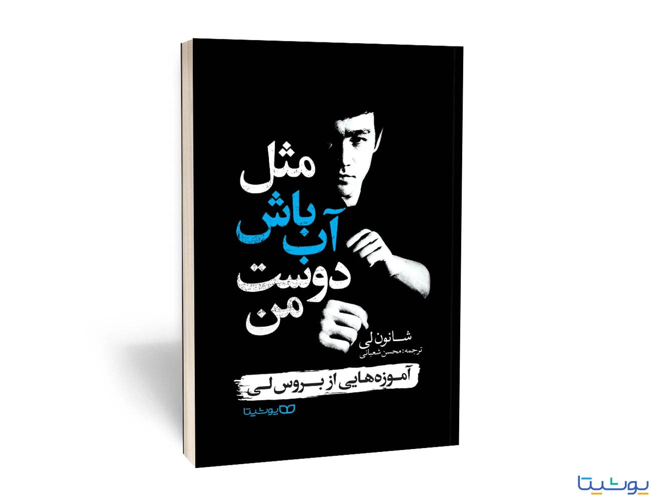 کتاب مثل آب باش دوست من