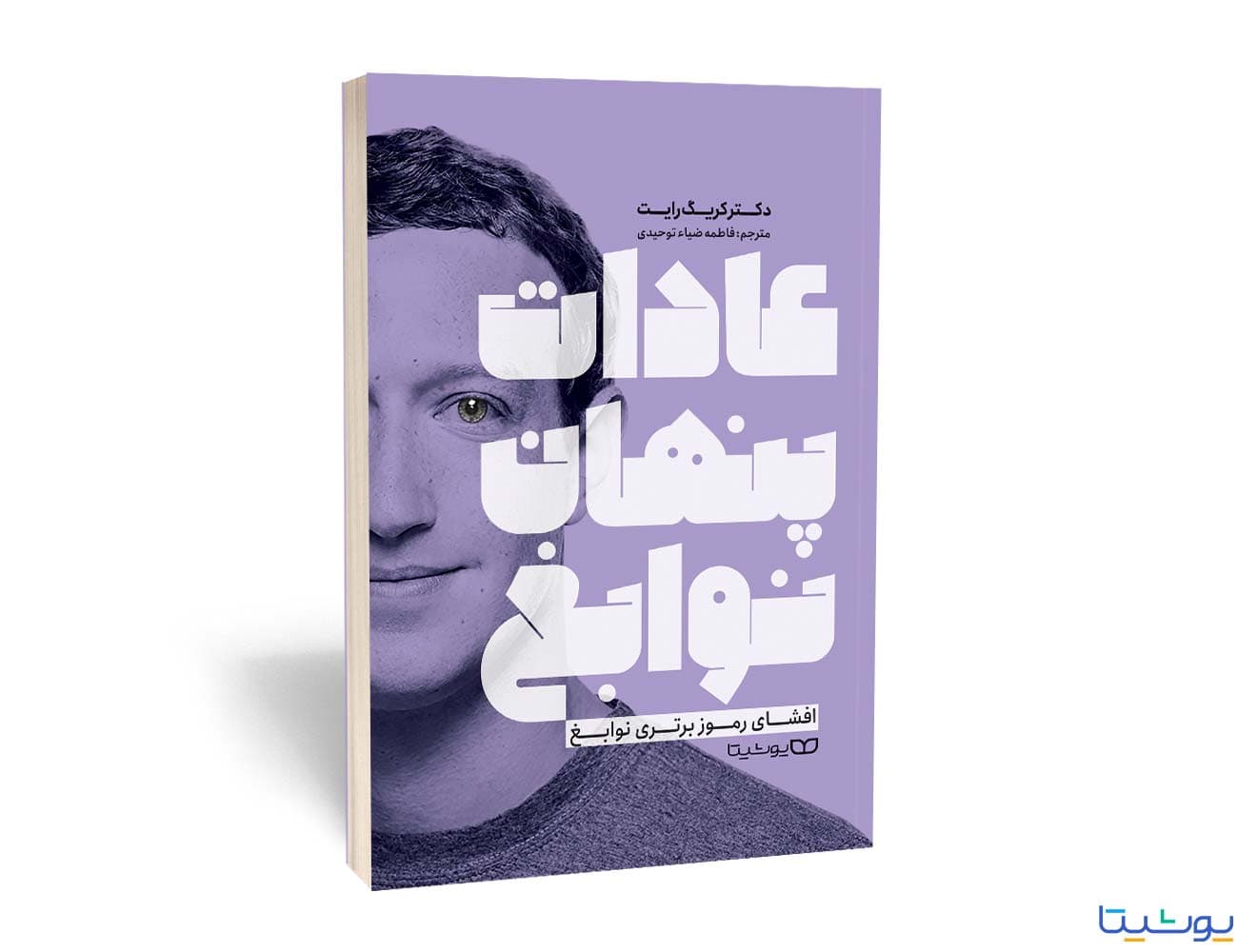 کتاب عادات پنهان نوابغ اثر دکتر کریک و ترجمه فاطمه ضیاء توحیدی از نشر یوشیتا