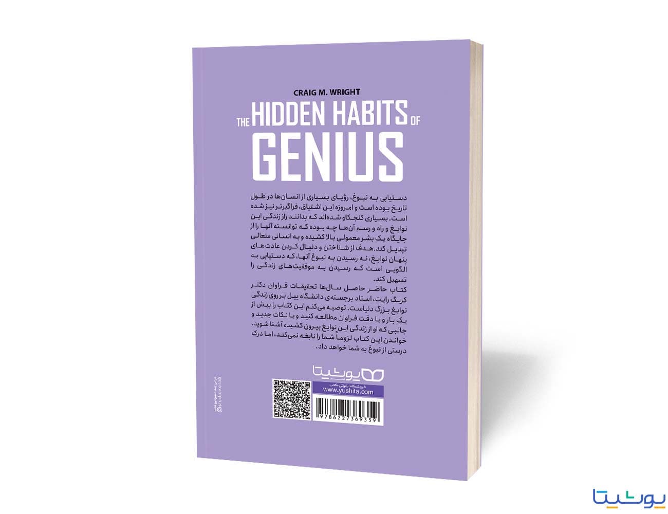 کتاب عادات پنهان نوابغ اثر دکتر کریک و ترجمه فاطمه ضیاء توحیدی از نشر یوشیتا