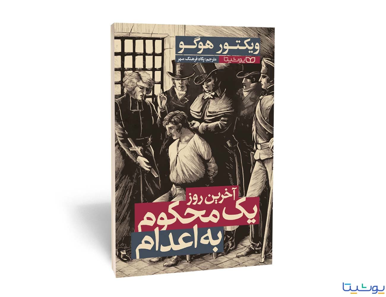 کتاب آخرین روز یک محکوم به اعدام اثر ویکتور هوگو و ترجمه پگاه فرهنگ مهر از انتشارات یوشیتا