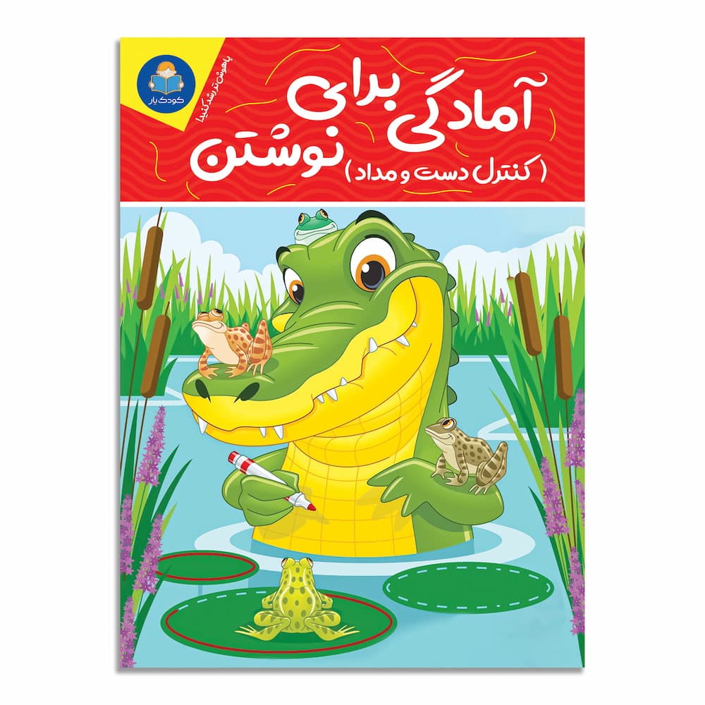 کتاب آمادگی برای نوشتن