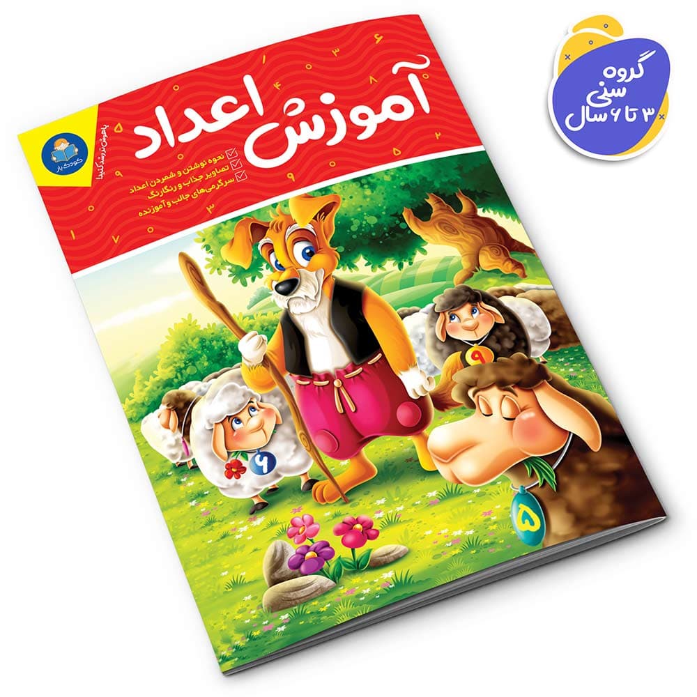 کتاب آموزش اعداد