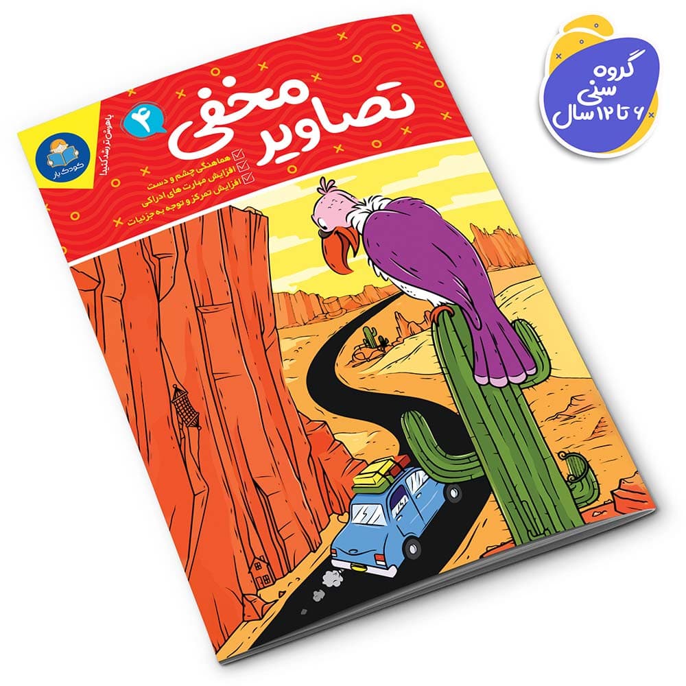 مجموعه کتاب تصاویر مخفی 6 جلدی