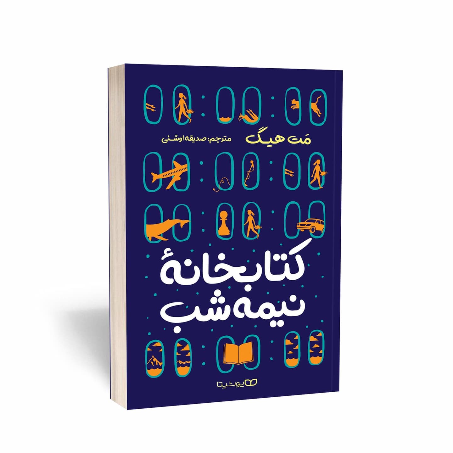 کتاب کتابخانه نیمه شب ( به انگلیسی: The midnight library) اثر مت هیگ و ترجمه صدیقه اوشنی از نشر یوشیتا