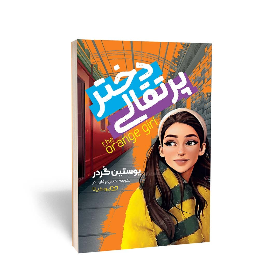 کتاب دختر پرتقالی