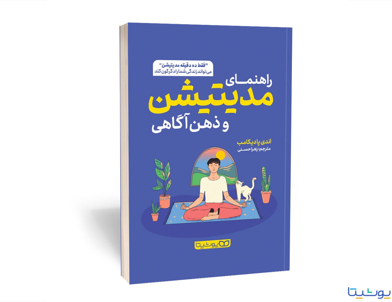 کتاب راهنمای مدیتیشن و ذهن آگاهی: فقط ده دقیقه مدیتیشن میتواند زندگی شما را دگرگون کند اثر اندی پادیکامب و به ترجمه زهرا حسنی