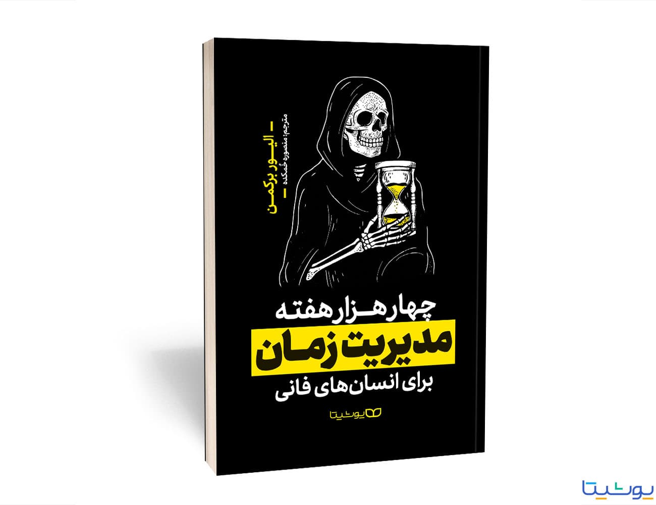 کتاب چهار هزار هفته مدیریت زمان برای انسان های فانی (Four Thousand Weeks: Time Management for Mortals) اثر الیور برکمن و به ترجمه منصوره خمکده از نشر یوشیتا