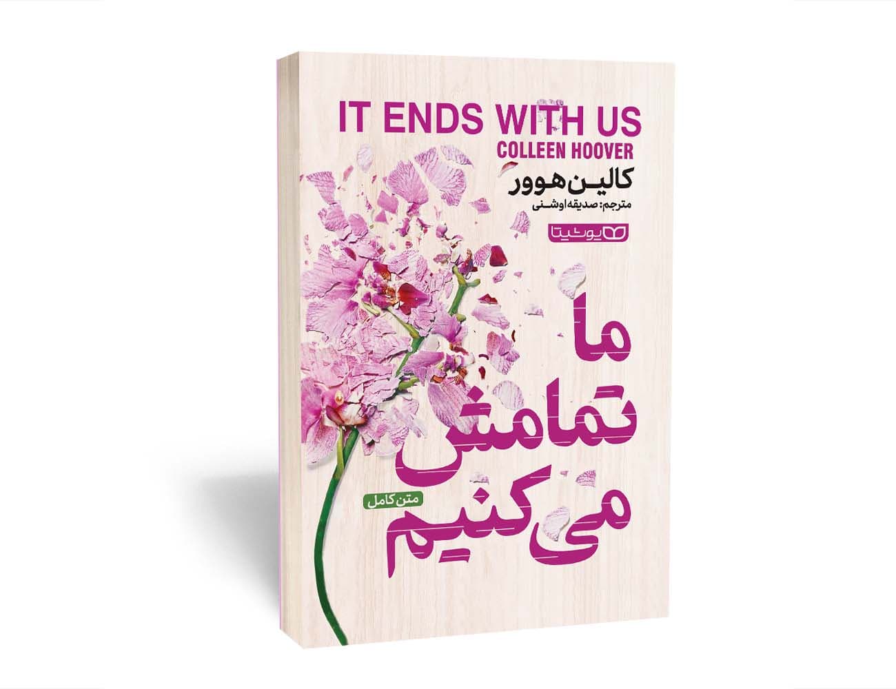 کتاب ما تمامش میکنیم