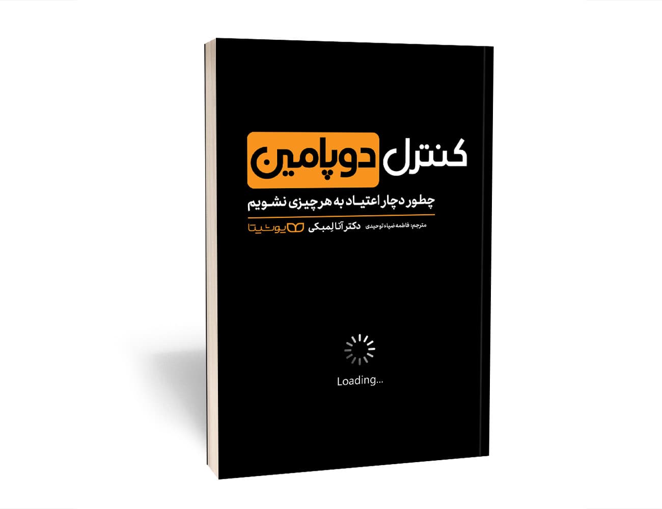 کتاب کنترل دوپامین: چطور دچار اعتیاد به هر چیزی نشویم (Dopamine Nation) از آنا لمکی و به ترجمه فاطمه ضیاء توحیدی از نشر یوشیتا