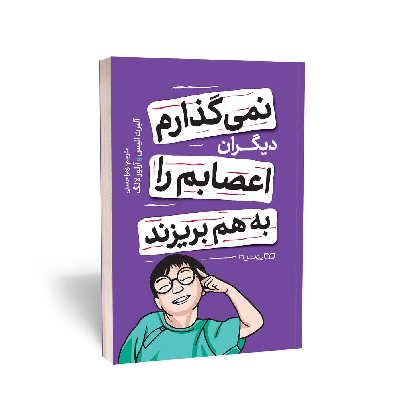 کتاب نمی گذارم دیگران اعصابم را به هم بریزند