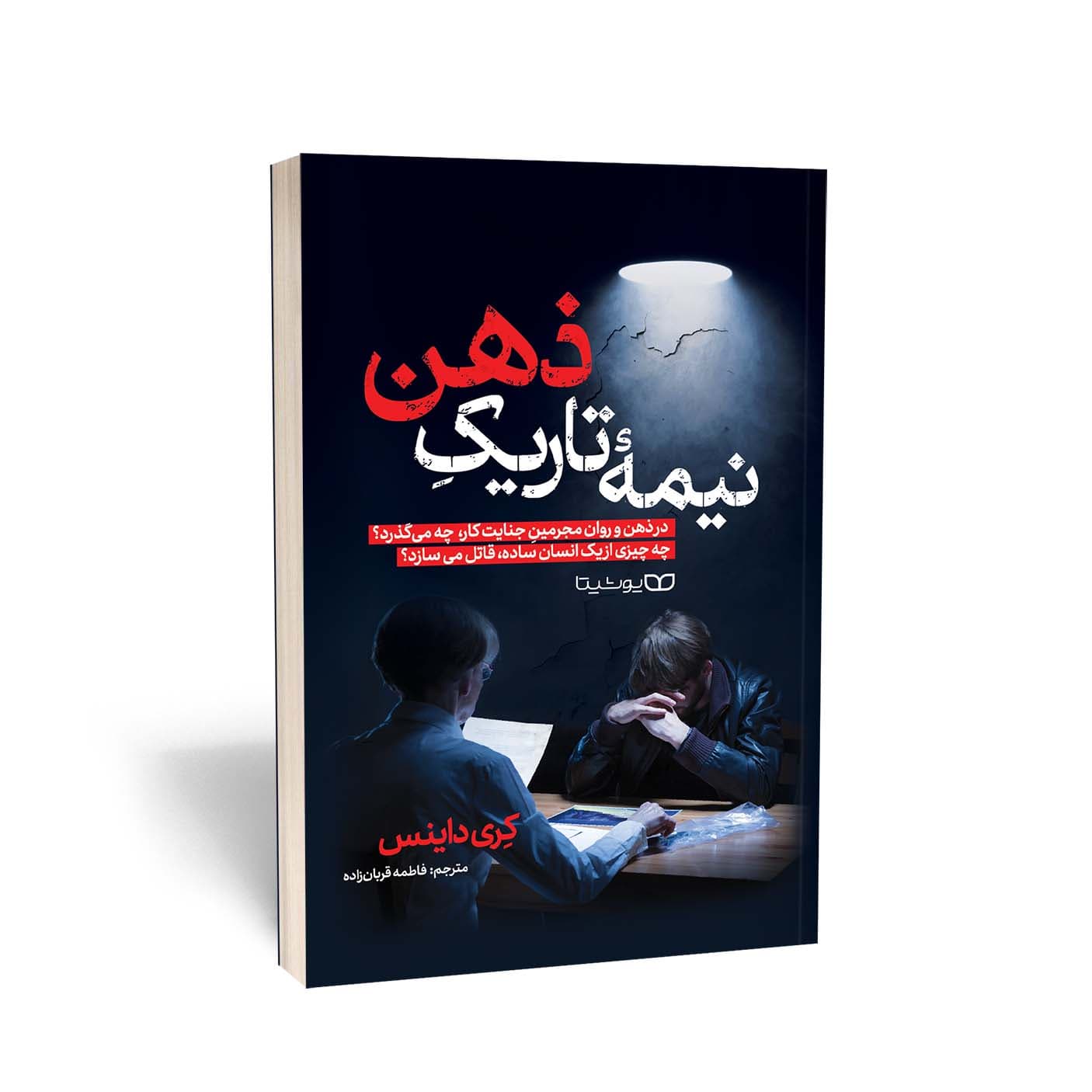 کتاب نیمه تاریک ذهن