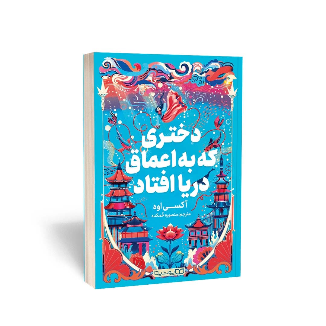 کتاب دختری که به اعماق دریا افتاد