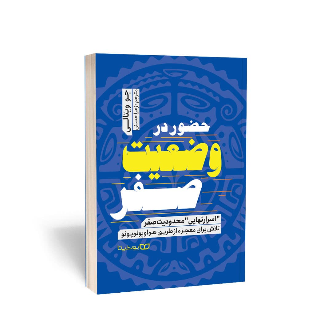 کتاب اثر جو ویتالی و به ترجمه زهرا حسنی از نشر یوشیتا