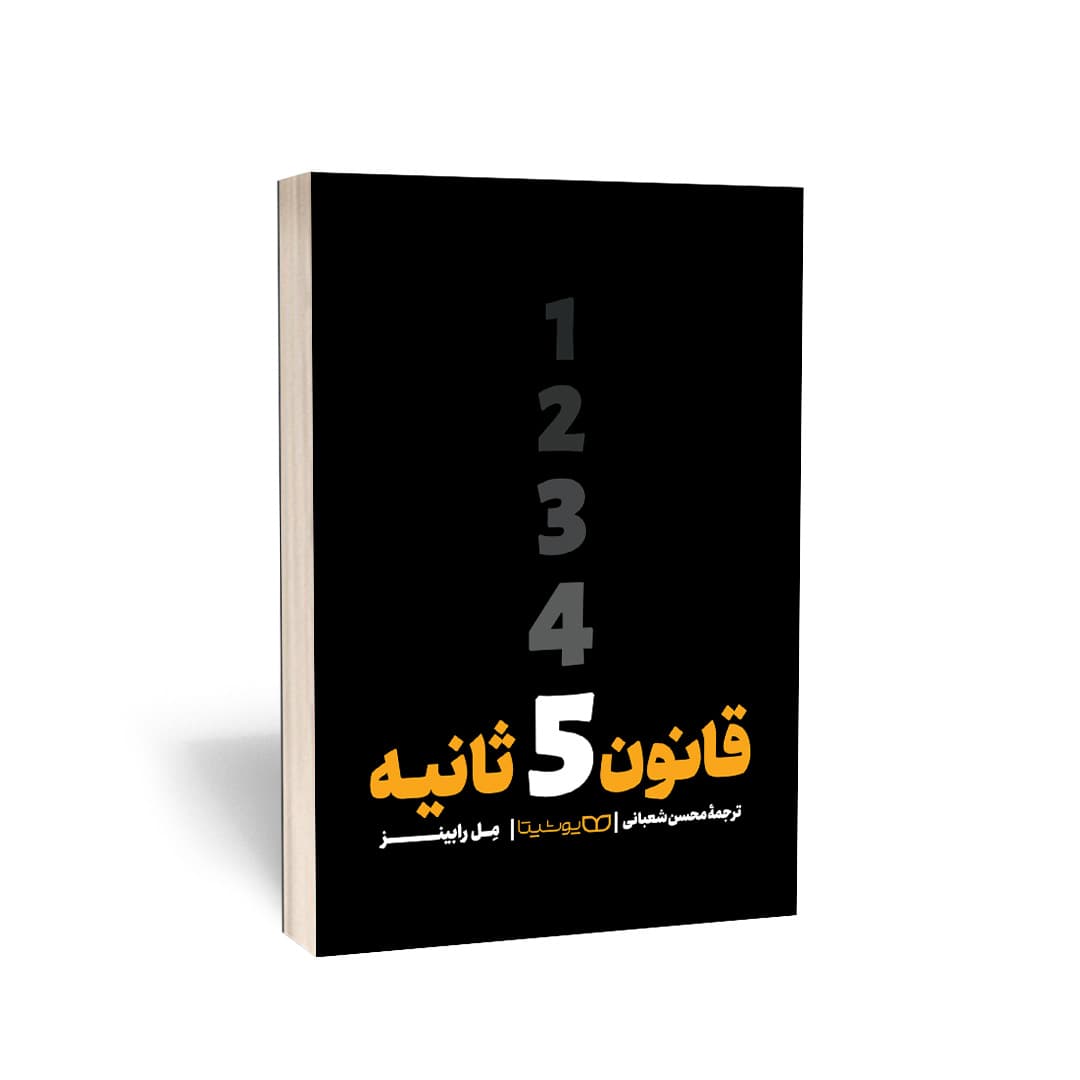 کتاب قانون 5 ثانیه (The 5 second rule) اثر مل رابینز و به ترجمه محسن شعبانی از نشر یوشیتا