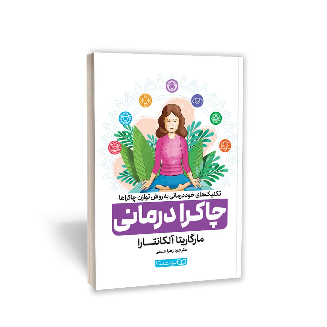 چاکرا درمانی (Chakra Healing) اثر مارگاریتا آلکانتارا و به ترجمه زهرا حسنی از نشر یوشیتا