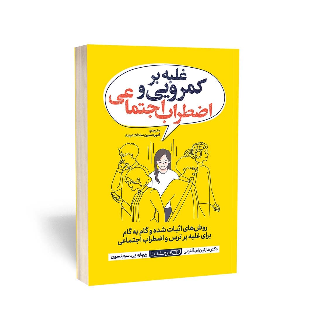 کتاب غلبه بر کمرویی و اضطراب اجتماعی