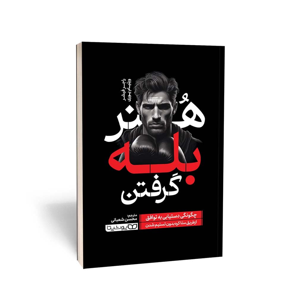تاب هنر بله گرفتن (چگونگی دستیابی به توافق از‌طریق مذاکره بدون تسلیم‌شدن)