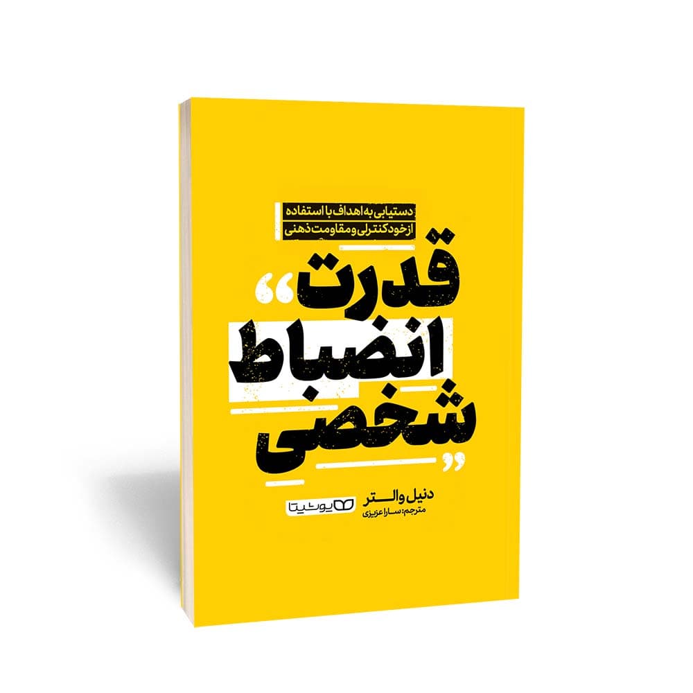 کتاب قدرت انضباط شخصی (دستیابی به اهداف با استفاده از خودکنترلی و مقاومت ذهنی)