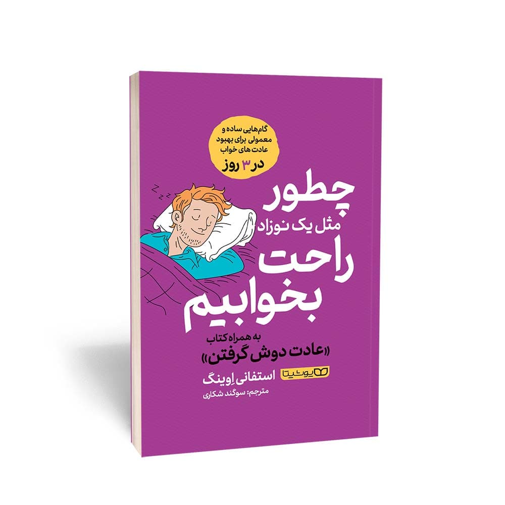 چطور مثل یک نوزاد راحت بخوابیم (گام‌هایی ساده، معمولی و مطلوب برای اینکه مثل یک نوزاد آسوده بخوابیم؛ فقط در 3 روز )