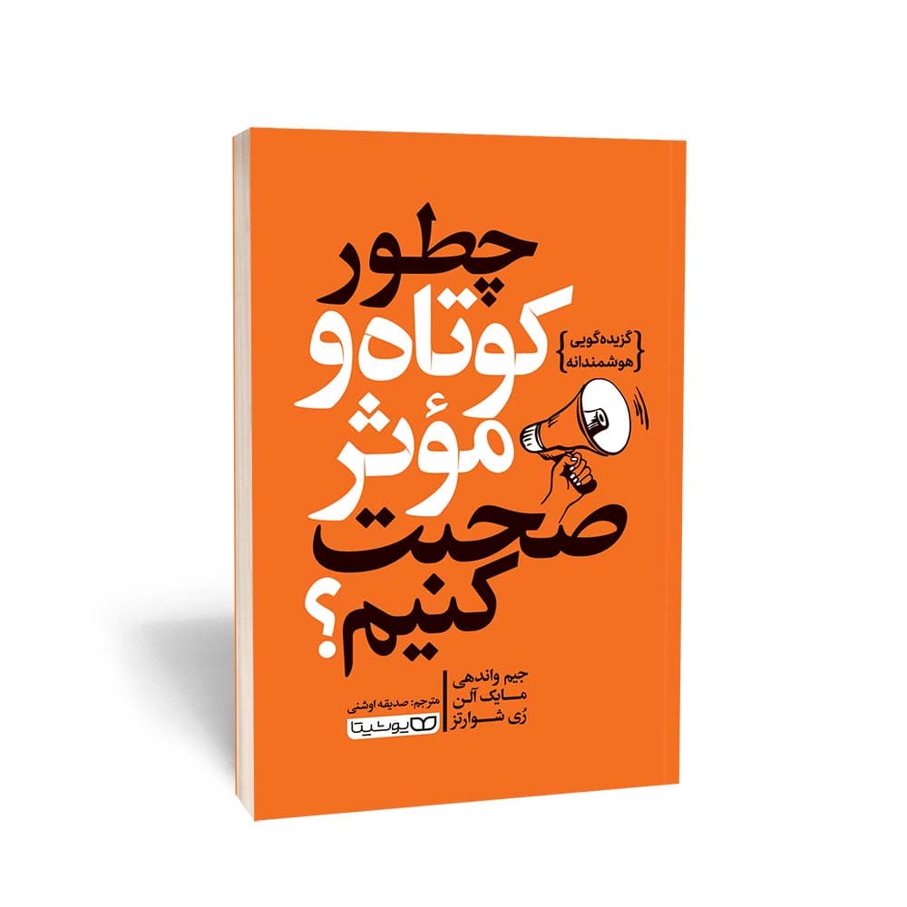 کتاب چطور کوتاه و مؤثر صحبت کنیم؟