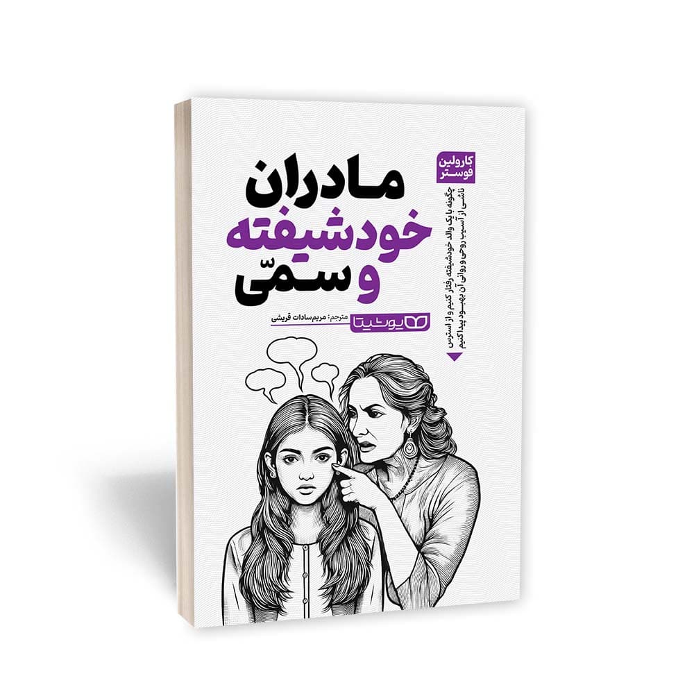 کتاب مادران خودشیفته و سمی اثر کارولین فوستر