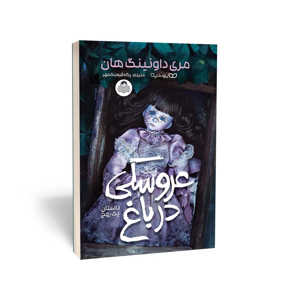 کتاب عروسکی در باغ به انگلیسی (The Doll in the Garden - A Ghost Story) اثر مری داونینگ هان و به ترجمه پگاه فرهنگ‌مهر از نشر کودکیار واحد کودک و نوجوان انتشارات یوشیتا