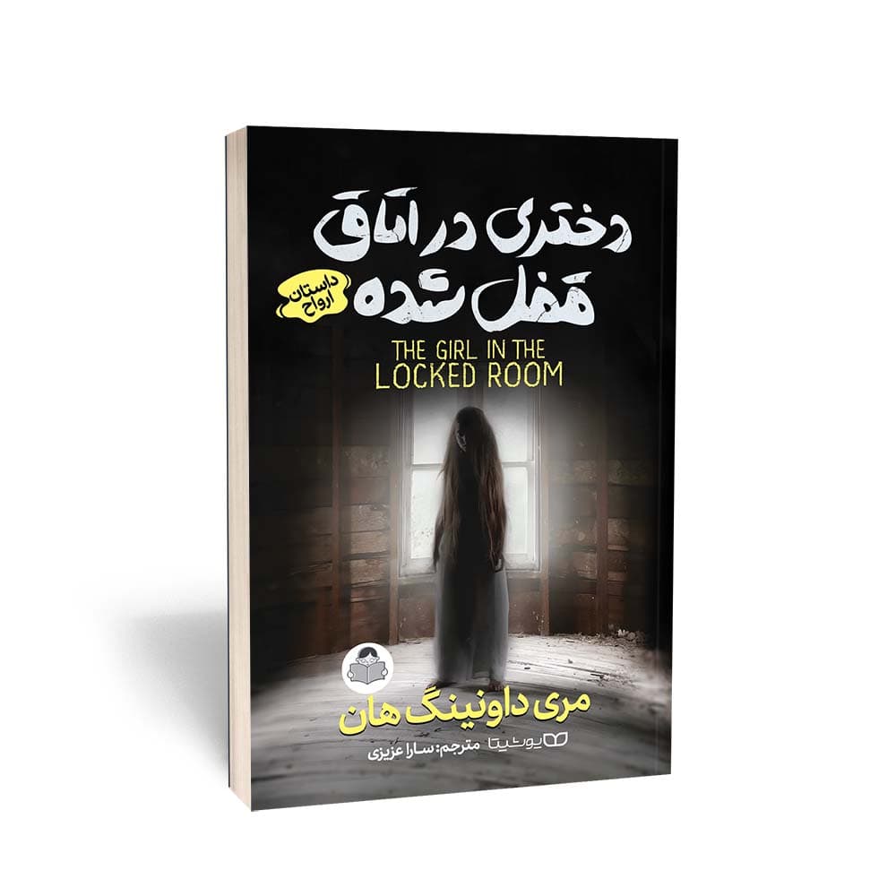 کتاب دختری در اتاق قفل‌شده (داستان ارواح)