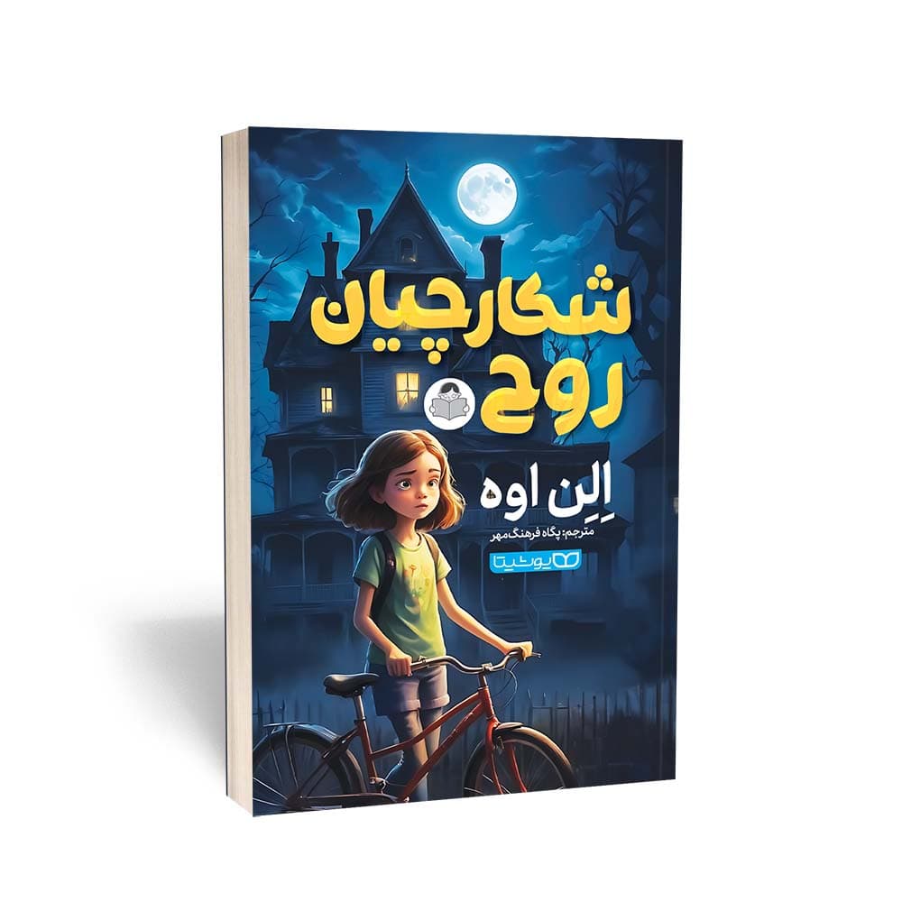 کتاب شکارچیان روح