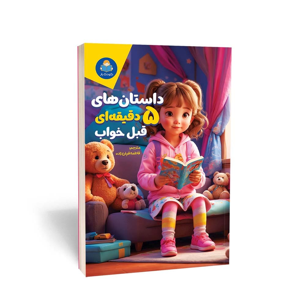 کتاب داستان های 5 دقیقه ای قبل از خواب