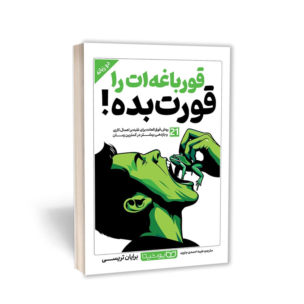 کتاب قورباغه‌ات را قورت بده