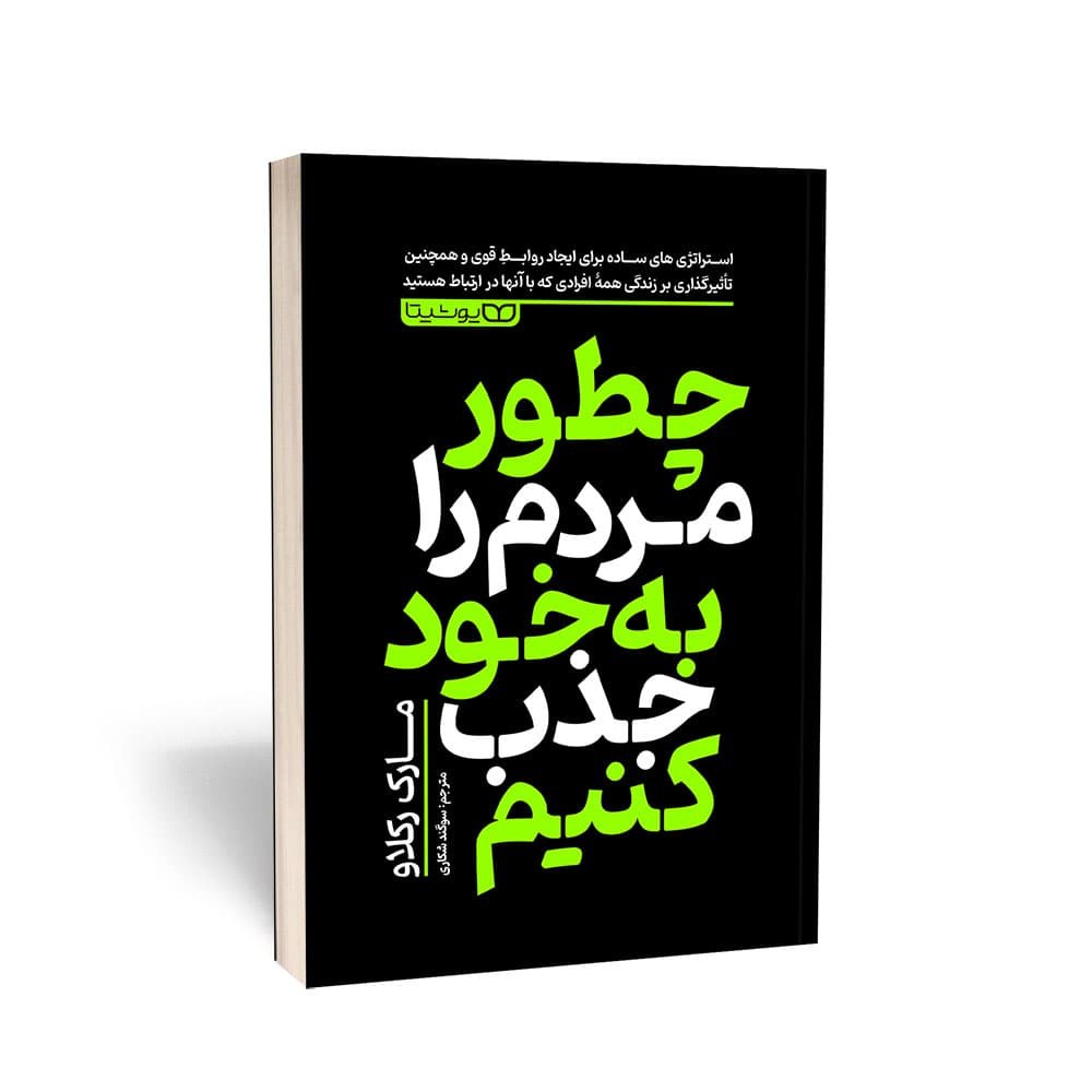 کتاب چطور مردم را به خود جذب کنیم