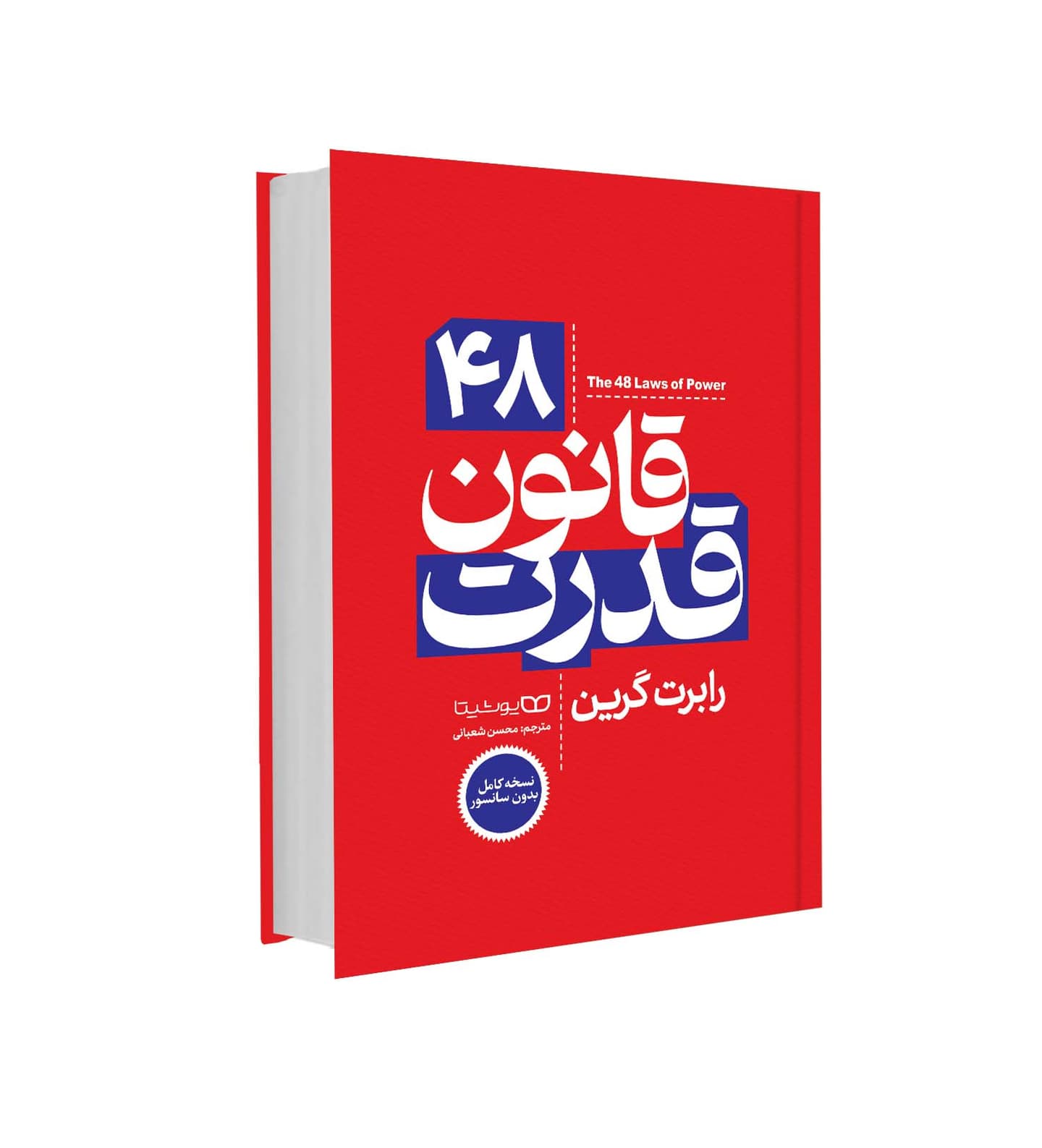 کتاب 48 قانون قدرت