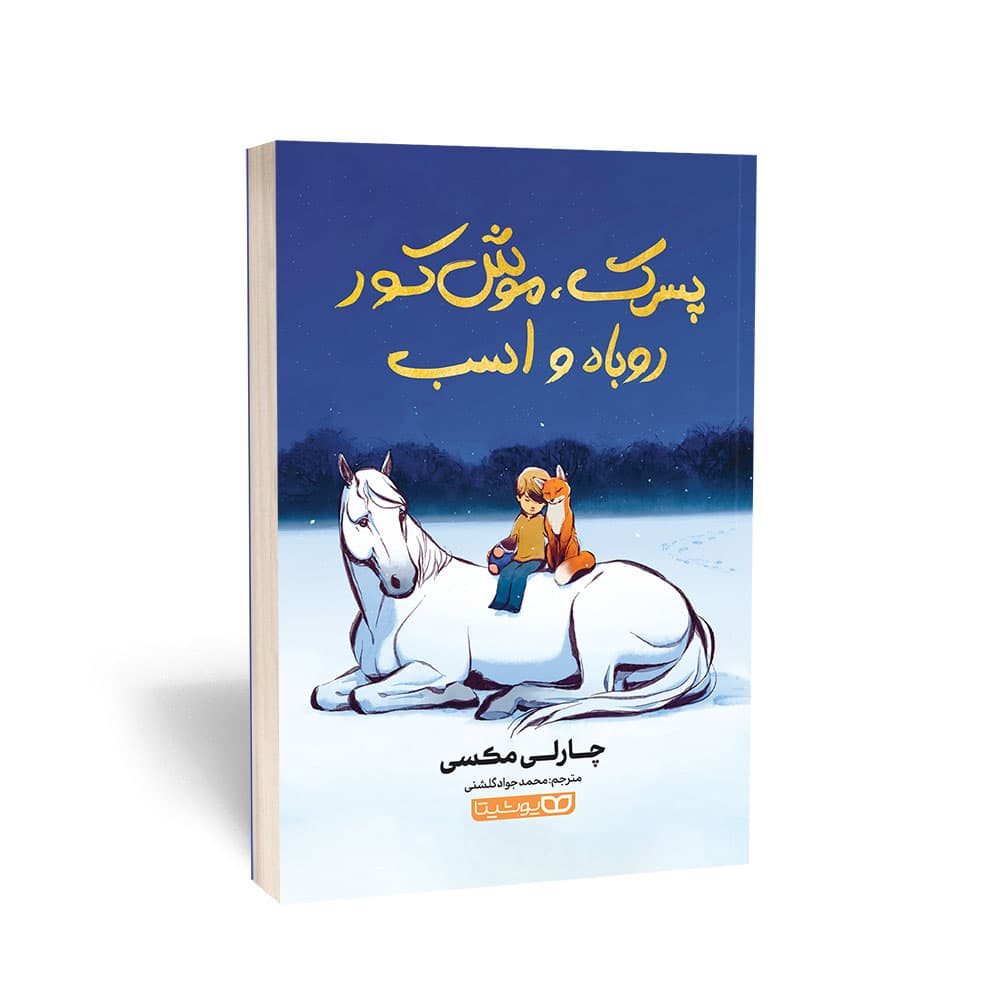 کتاب پسرک، موش کور، روباه و اسب به انگلیسی (The Boy, the Mole, the Fox and the Horse ) اثر چارلی مکسی (Charlie Mackesy)ترجمه محمدجواد گلشنی انتشارات یوشیتا منتشر شد.