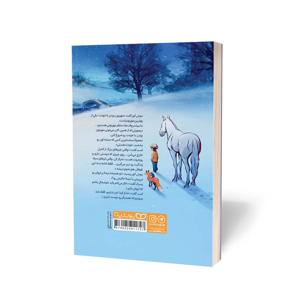 کتاب پسرک، موش کور، روباه و اسب به انگلیسی (The Boy, the Mole, the Fox and the Horse ) اثر چارلی مکسی (Charlie Mackesy)ترجمه محمدجواد گلشنی انتشارات یوشیتا منتشر شد.