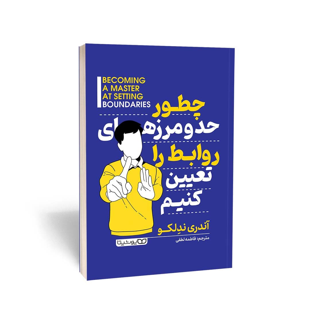کتاب چطور حد و مرزهای روابط را تعیین کنیم اثر آندری ندلکو ترجمه فاطمه لطفی از انتشارات یوشیتا