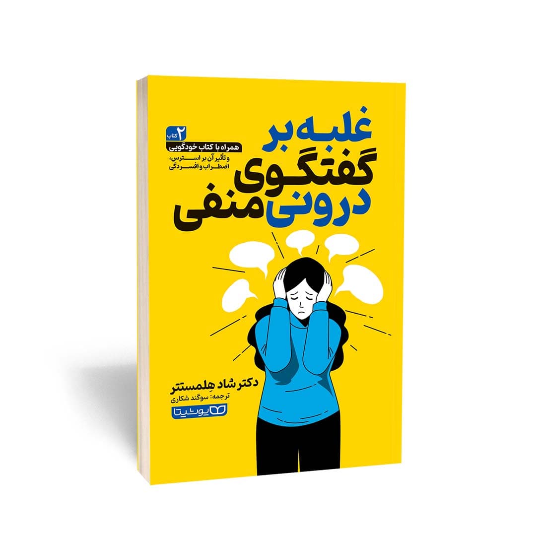 کتاب غلبه بر گفتگوی درونی منفی اثر دکتر شاد هِلمستتر ترجمه سوگند شکاری از انتشارات یوشیتا