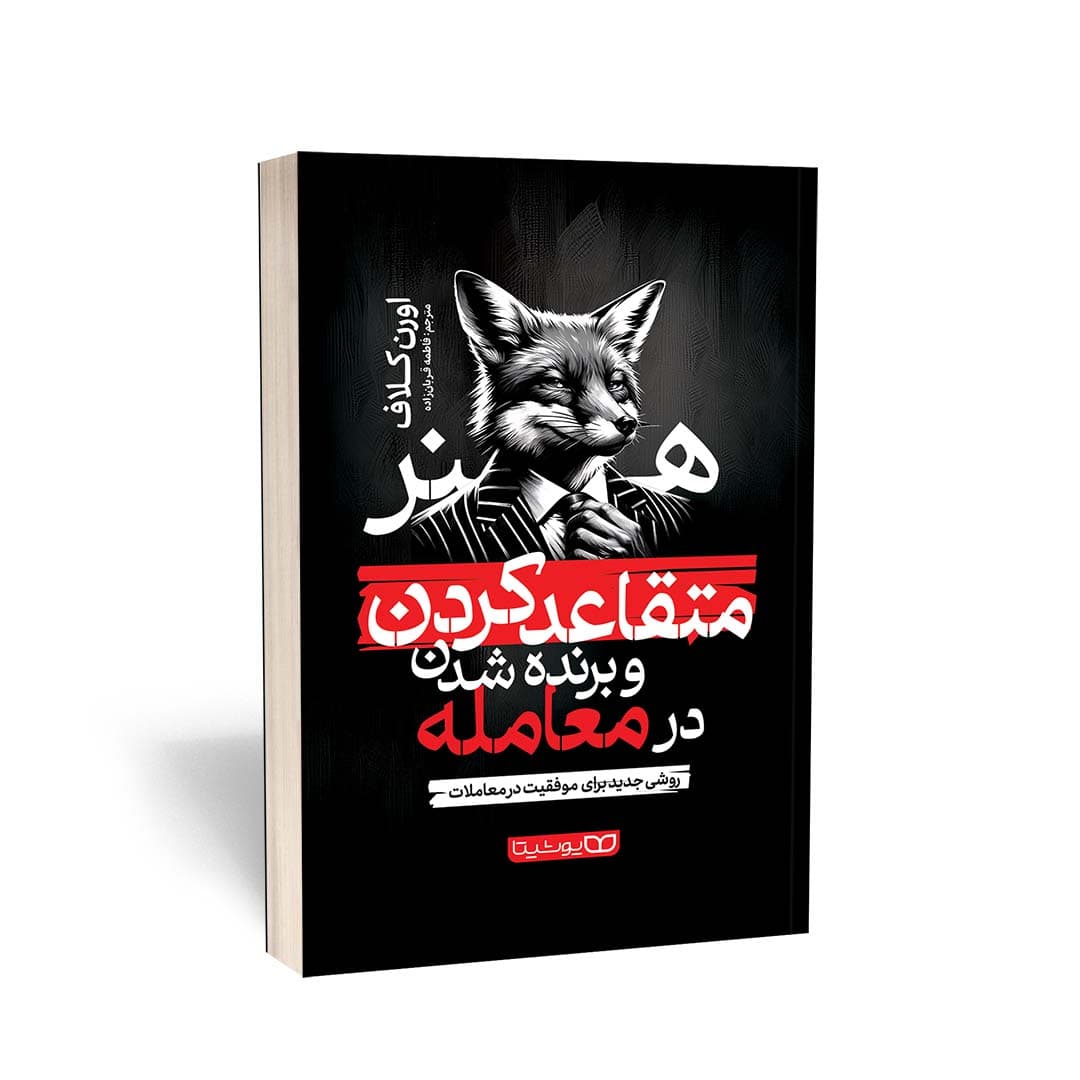 کتاب هنر متقاعد کردن و برنده شدن در معامله (روشی جدید برای موفقیت در معاملات) اثر اورن کلاف