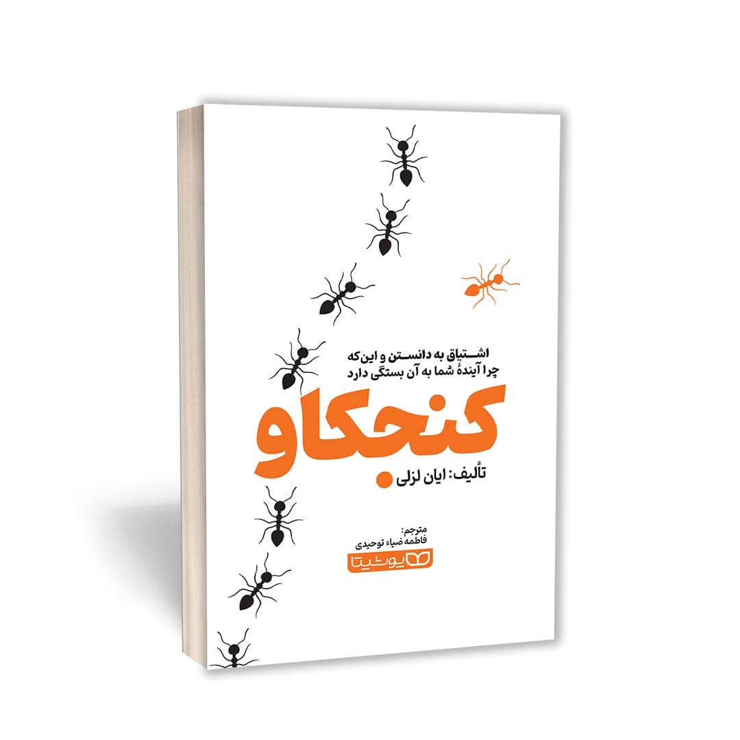 کتاب کنجکاو (اشتیاق به دانستن و‌ اینکه چرا آینده شما به آن بستگی دارد) به انگلیسی ( Curious: The Desire to Know and Why Your Future Depends on It) اثر ایان لزلی (Ian Leslie) ترجمه فاطمه ضیاء توحیدی انتشارات یوشیتا