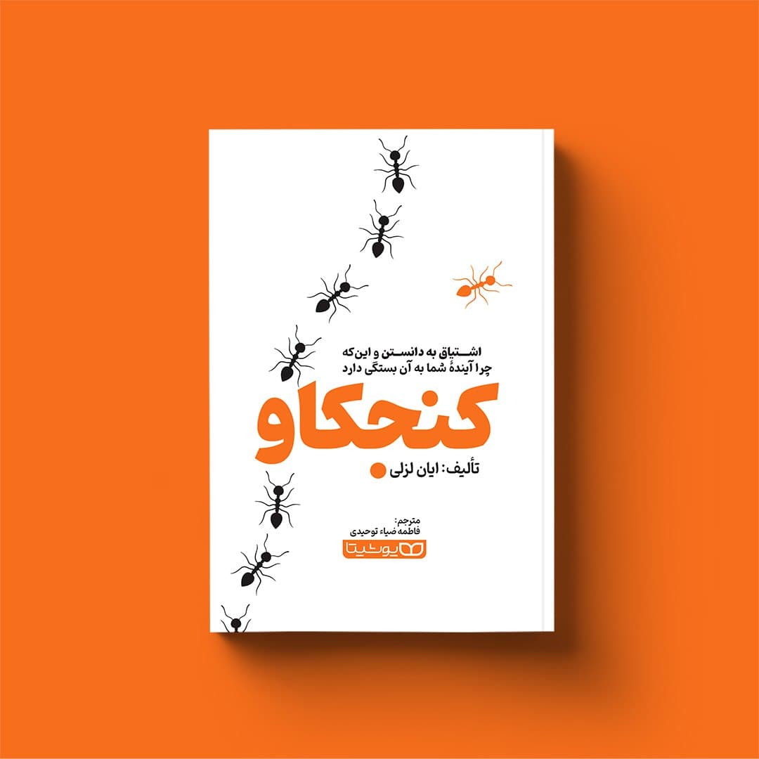 کتاب کنجکاو