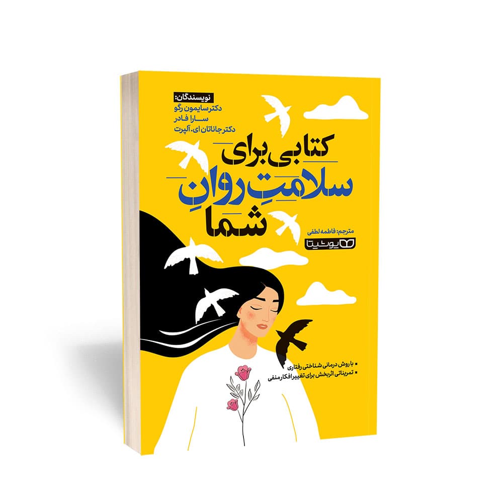 کتاب کتابی برای سلامت روان شما