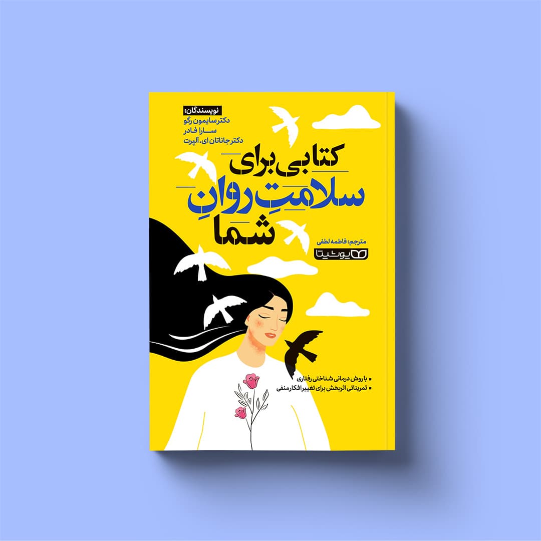 کتاب کتابی برای سلامت روان شما