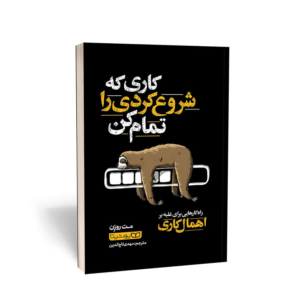 کتاب کاری که شروع کردی را تمام کن (راهکارهایی برای غلبه بر اهمال کاری) به انگلیسی اثر مَت روزِن ترجمه مهدی تاج الدین انتشارات یوشیتا