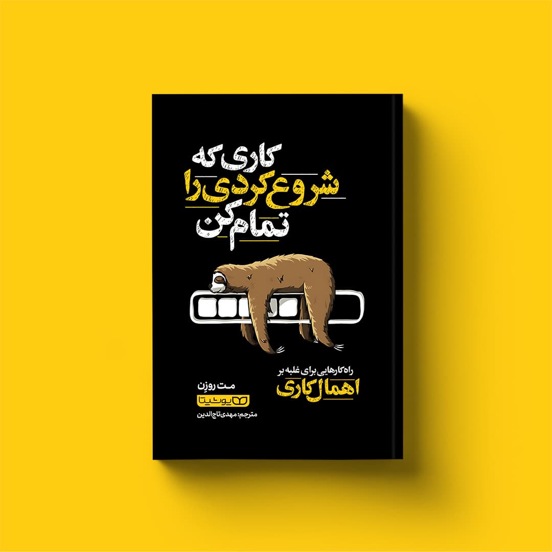 کتاب کاری که شروع کردی را تمام کن (راهکارهایی برای غلبه بر اهمال کاری) به انگلیسی اثر مَت روزِن ترجمه مهدی تاج الدین انتشارات یوشیتا