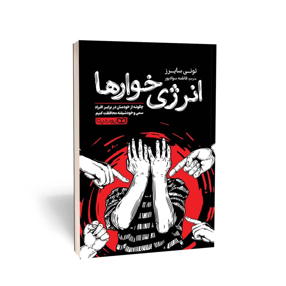 کتاب انرژی خوارها (چگونه از خودمان در برابر افراد سمی و خودشیفته محافظت کنیم) اثر تونی سایرز ترجمه فاطمه سوادپور انتشارات یوشیتا